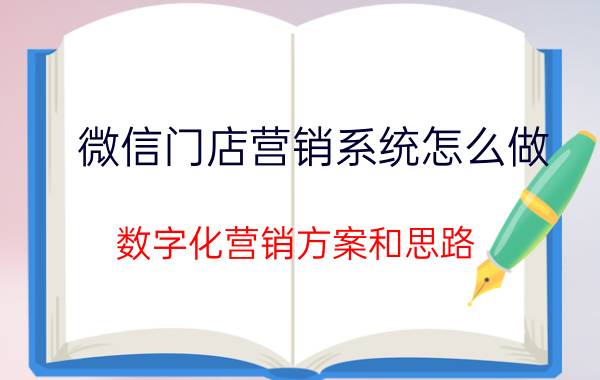 微信门店营销系统怎么做 数字化营销方案和思路？